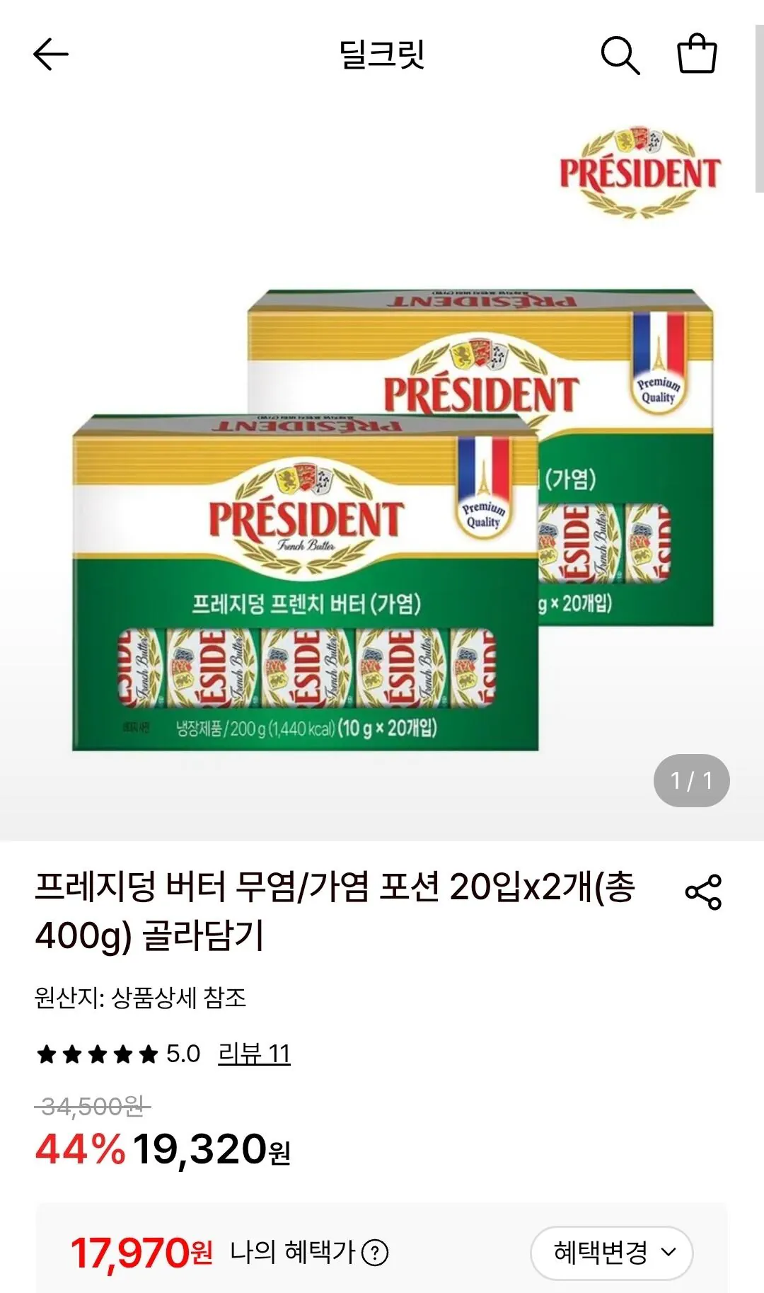 프레지덩 버터 무가염/가염 포션 20입 2개 총400g