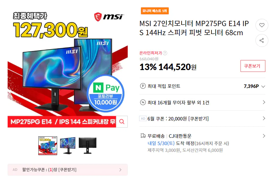 MSI 27인치모니터 MP275PG E14 IPS 144Hz 스피커 피벗 모니터 68cm