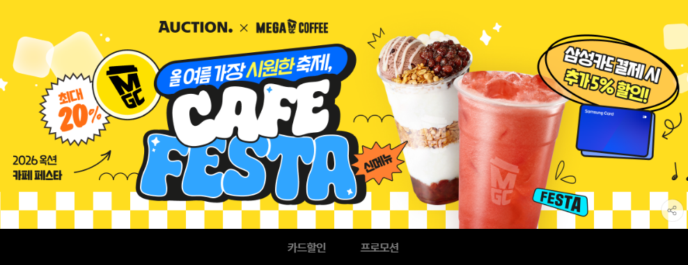 메가커피 아아·팥빙 젤라또 등 20% 할인 (삼카 추가 5% 할인)