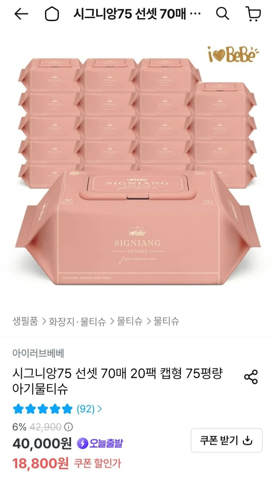 시그니앙75 선셋 70매 20팩 캡형 75평량 아기물티슈