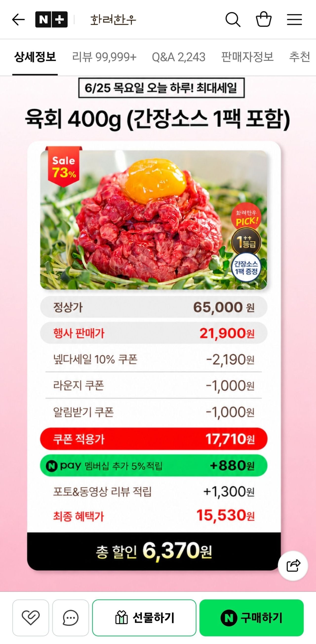 투뿔 한우 육회 400g + 간장소스 1팩