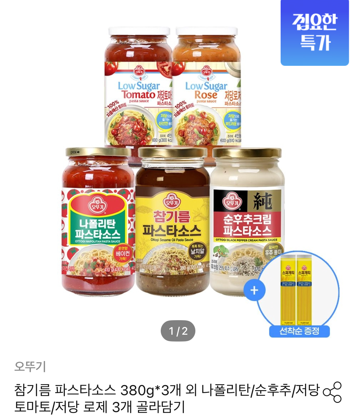 오뚜기 파스타소스 참기름파스타소스/순후추크림/나폴리탄 3병 골라담기
