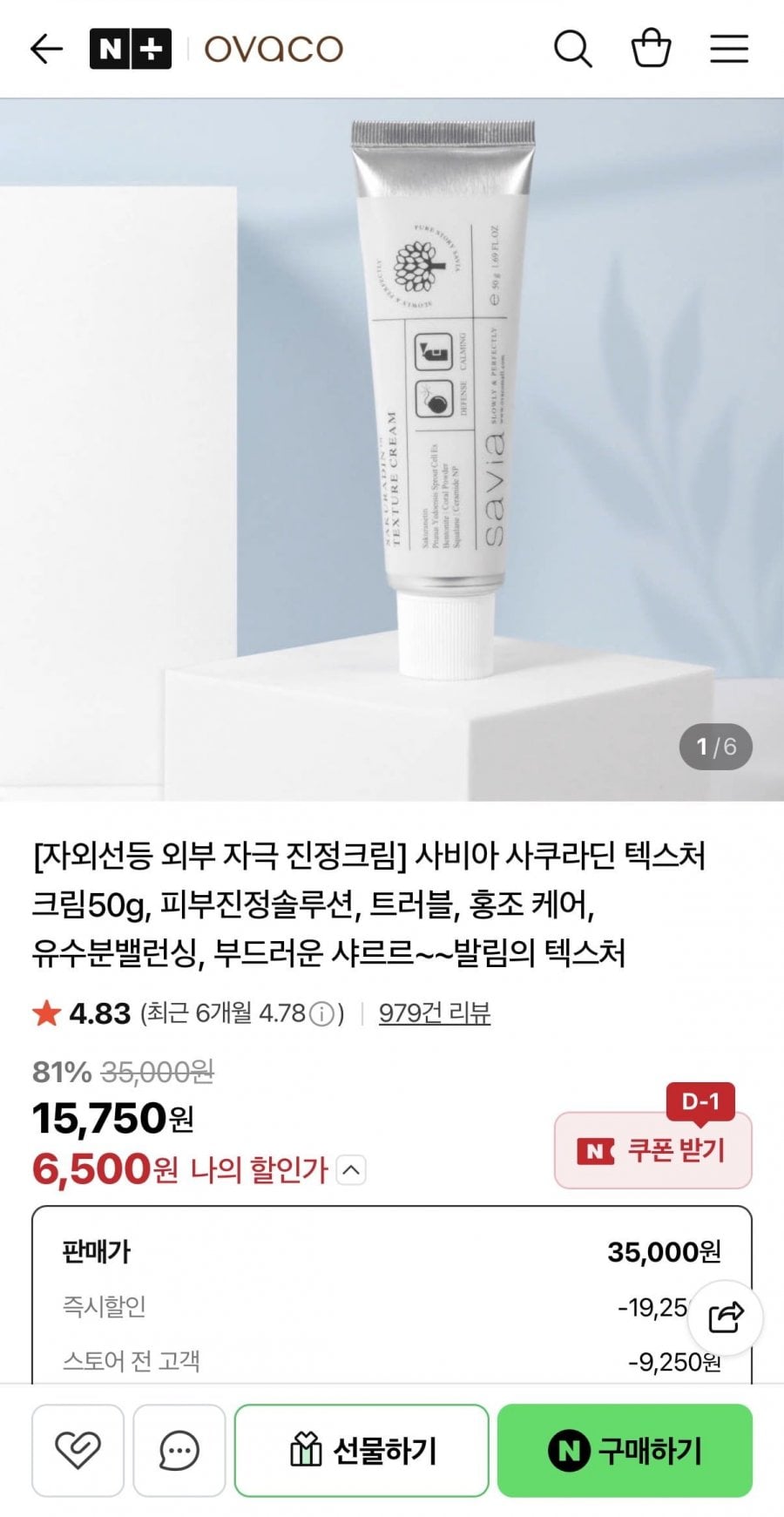 사비아 사쿠라딘 텍스처 크림 50g