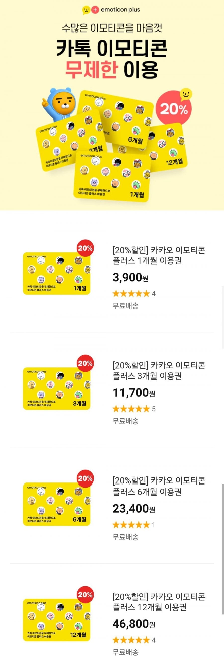 카카오 이모티콘 플러스 3개월 이용권
