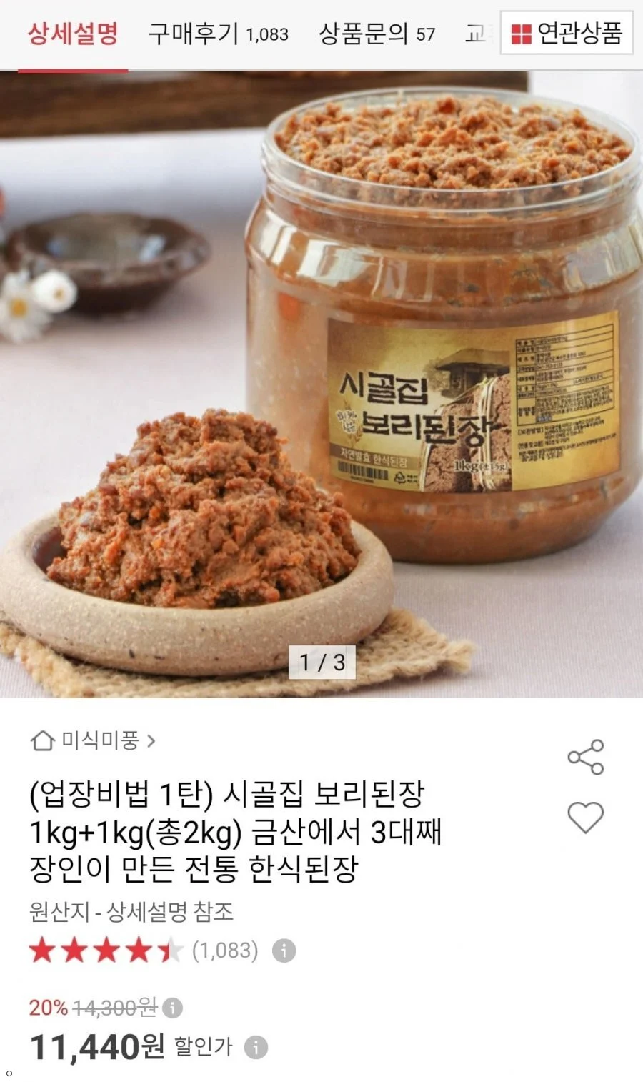 시골집 한식 보리된장 1kg+1kg