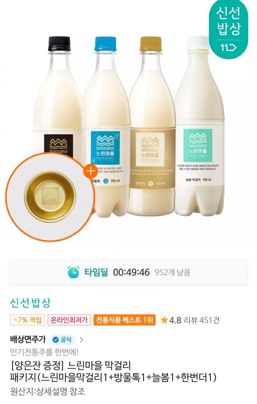 느린마을막걸리1+방울톡1+늘봄1+한번더1+양은잔