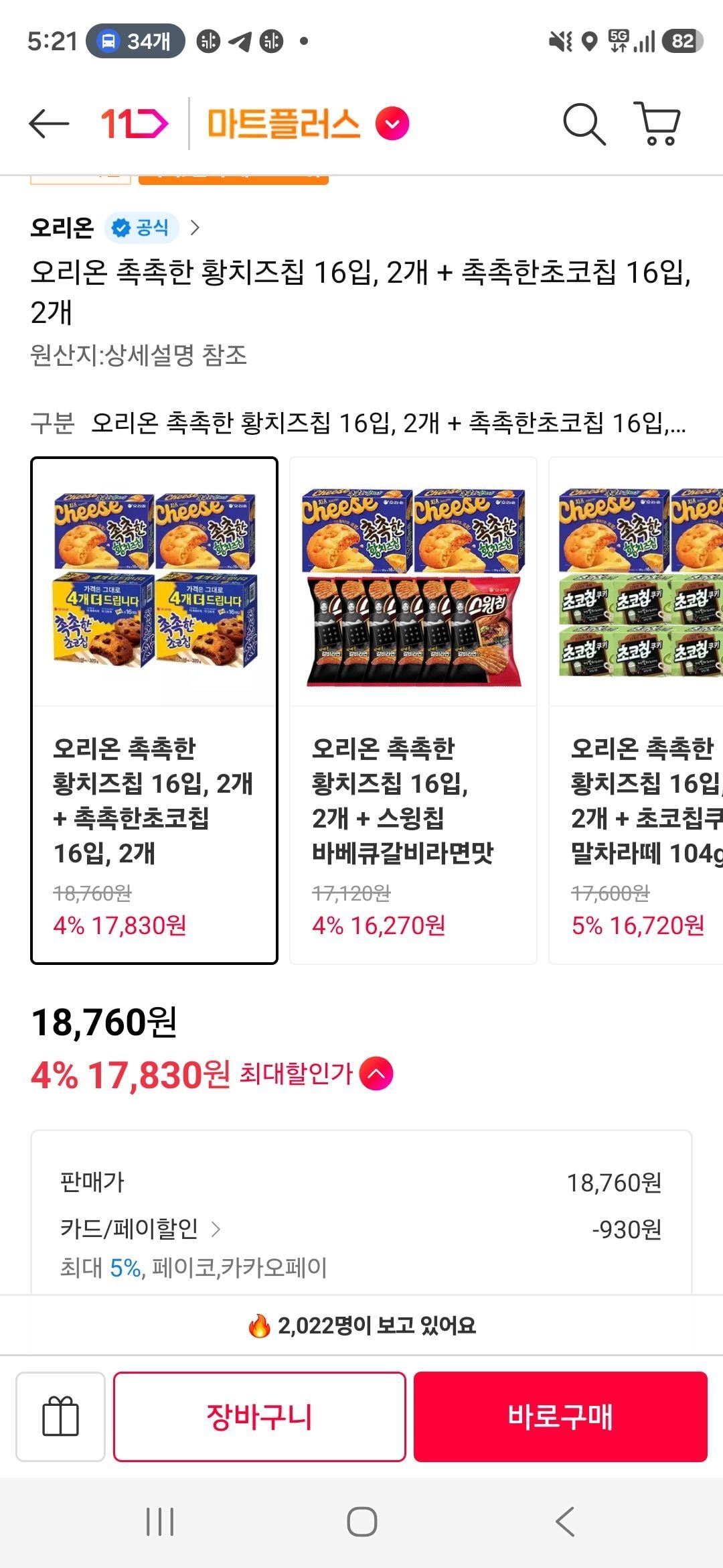 오리온 촉촉한 황치즈칩 16입, 2개 + 촉촉한초코칩 16입, 2개