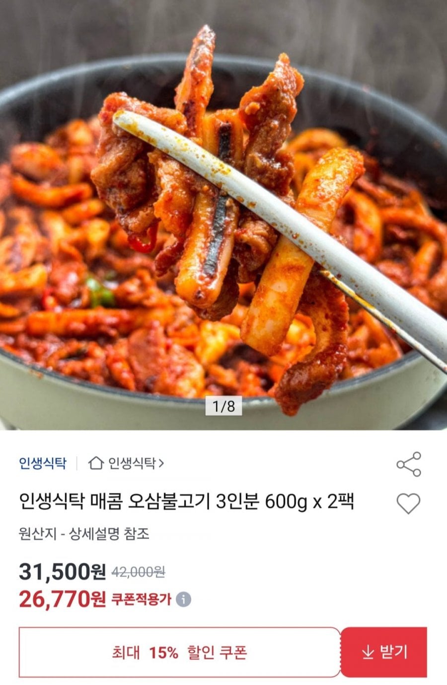 인생 매콤 오삼불고기 3인분 600g x 2팩
