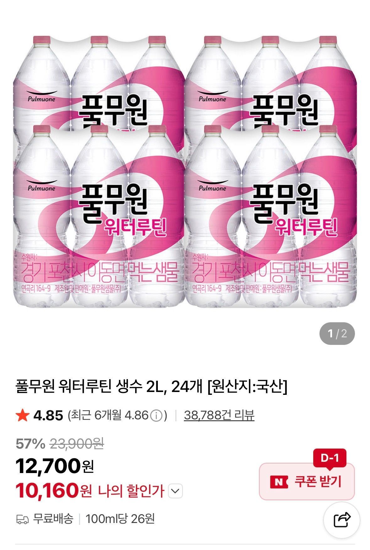 풀무원 워터루틴 생수 2L 24개