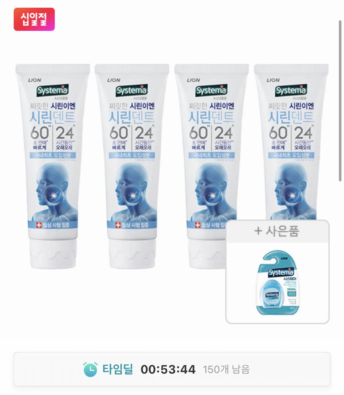 시스테마 시린덴트6024 치약, 110g, 4개+치실 증정
