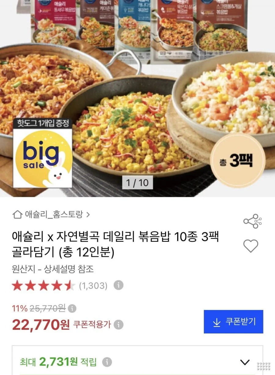 애슐리 자연별곡 볶음밥 920g 3팩 (12인분) 골라담기
