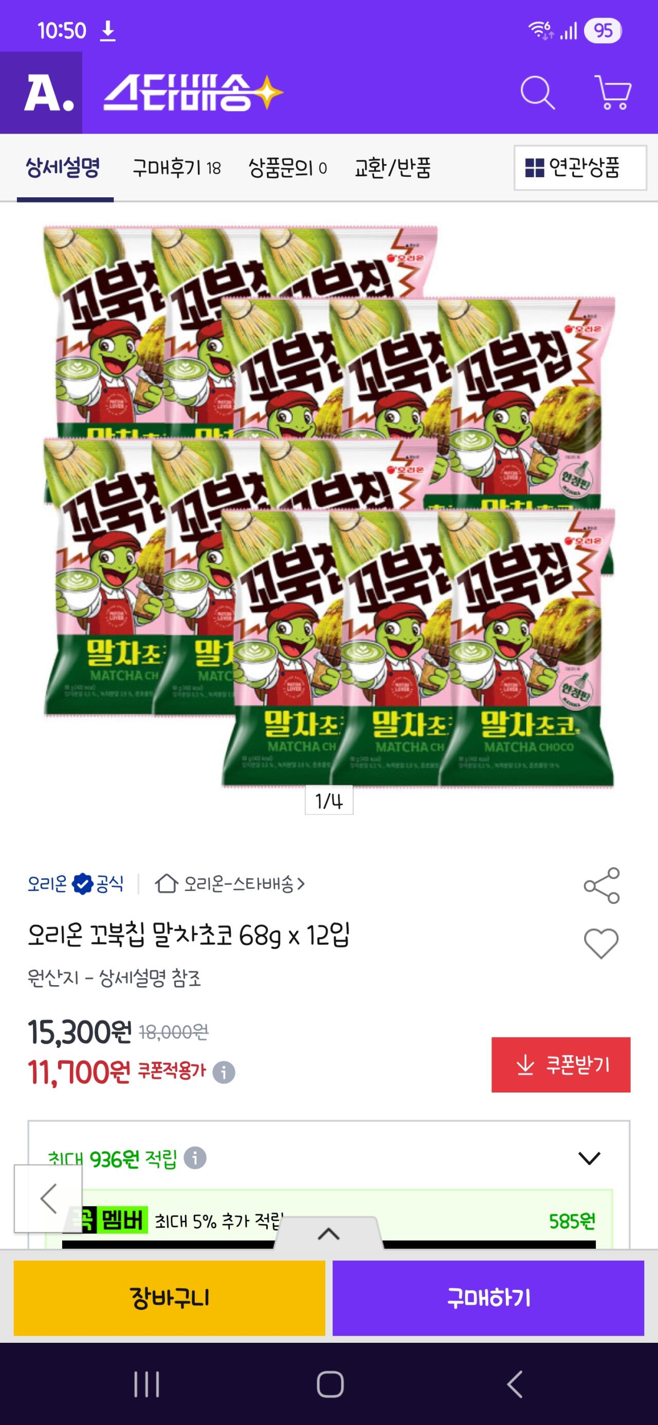 꼬북칩 말차초코