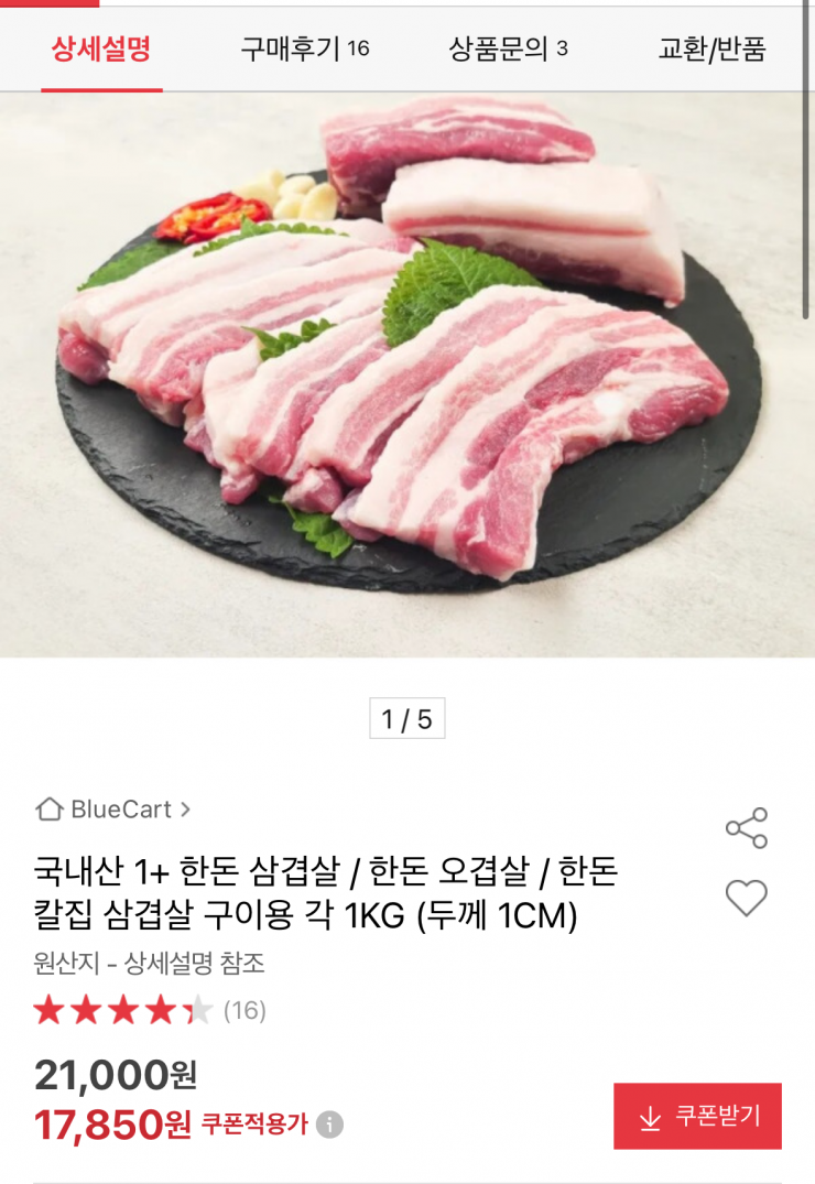 국내산 1+ 한돈 삼겹살 1kg
