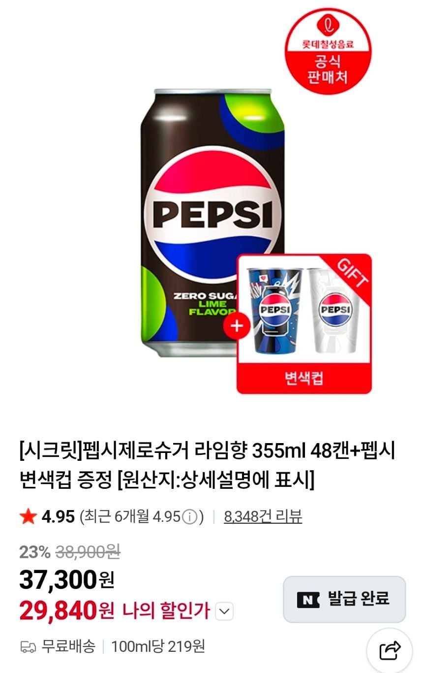 펩시제로라임/제로카페인 355ml 48캔+펩시 변색컵 + 4천원 적립
