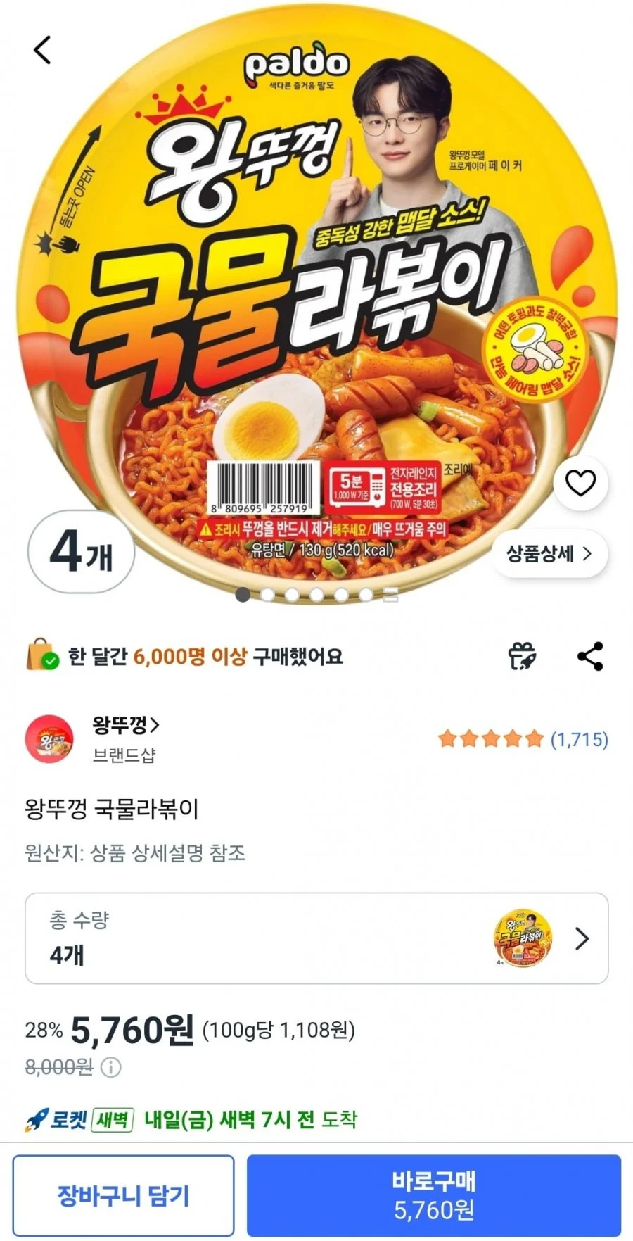 왕뚜껑 국물라볶이 4개
