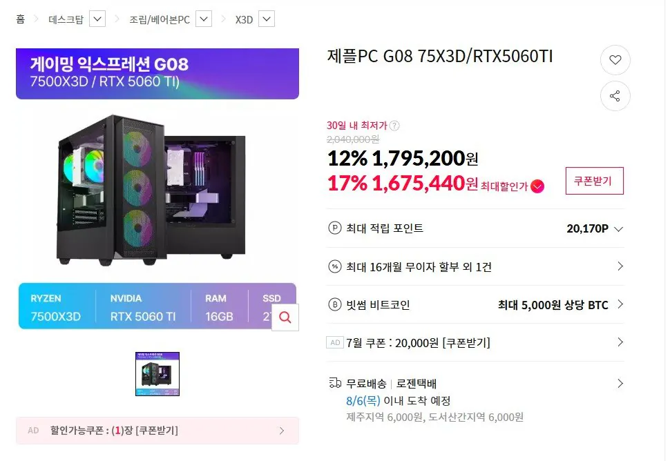 완본체 7500X3D + RTX5060Ti 8GB + 16GB + 2TB