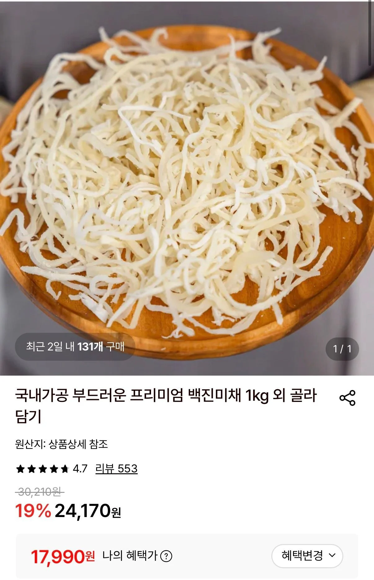 국내가공 백진미채 1kg