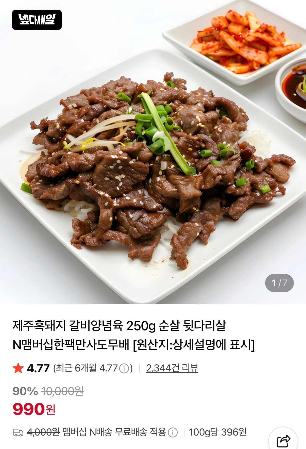 제주흑돼지 갈비양념육 250g 순살 뒷다리살