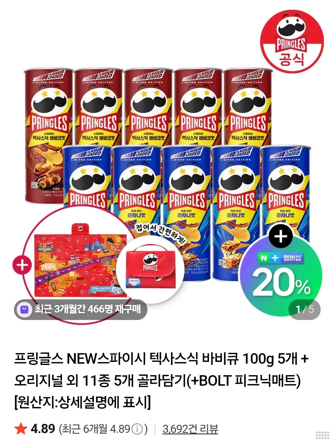 프링글스 NEW스파이시 텍사스식 바비큐 100g 5개 +오리지널 외 11종 5개 담기(+BOLT 피크닉매트)