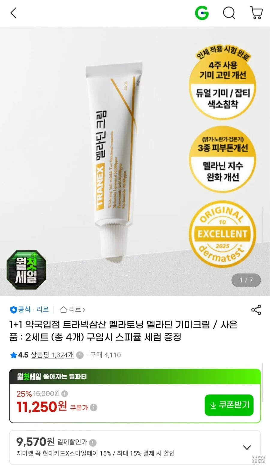 트라넥삼산 멜라토닝 기미크림 1+1