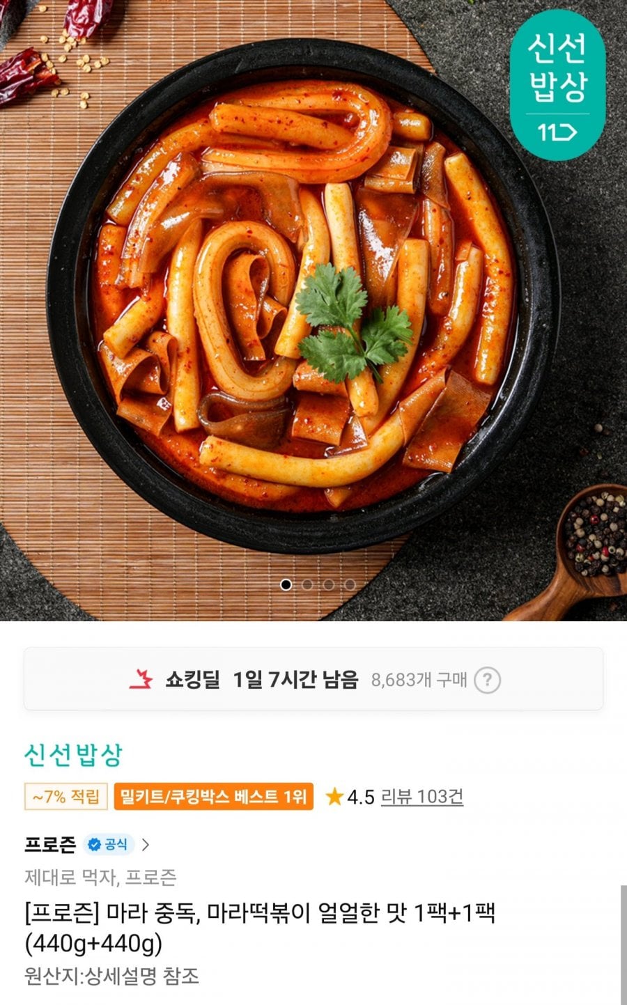 프로즌 마라떡볶이 얼얼한맛 440g+440g