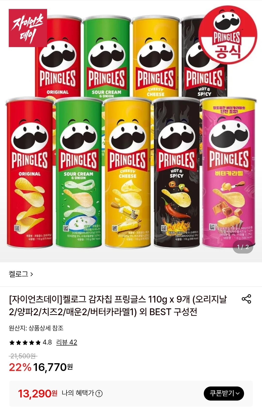 프링글스 110g x 9개 (오리지날/양파/치즈/매운/버터카라멜)