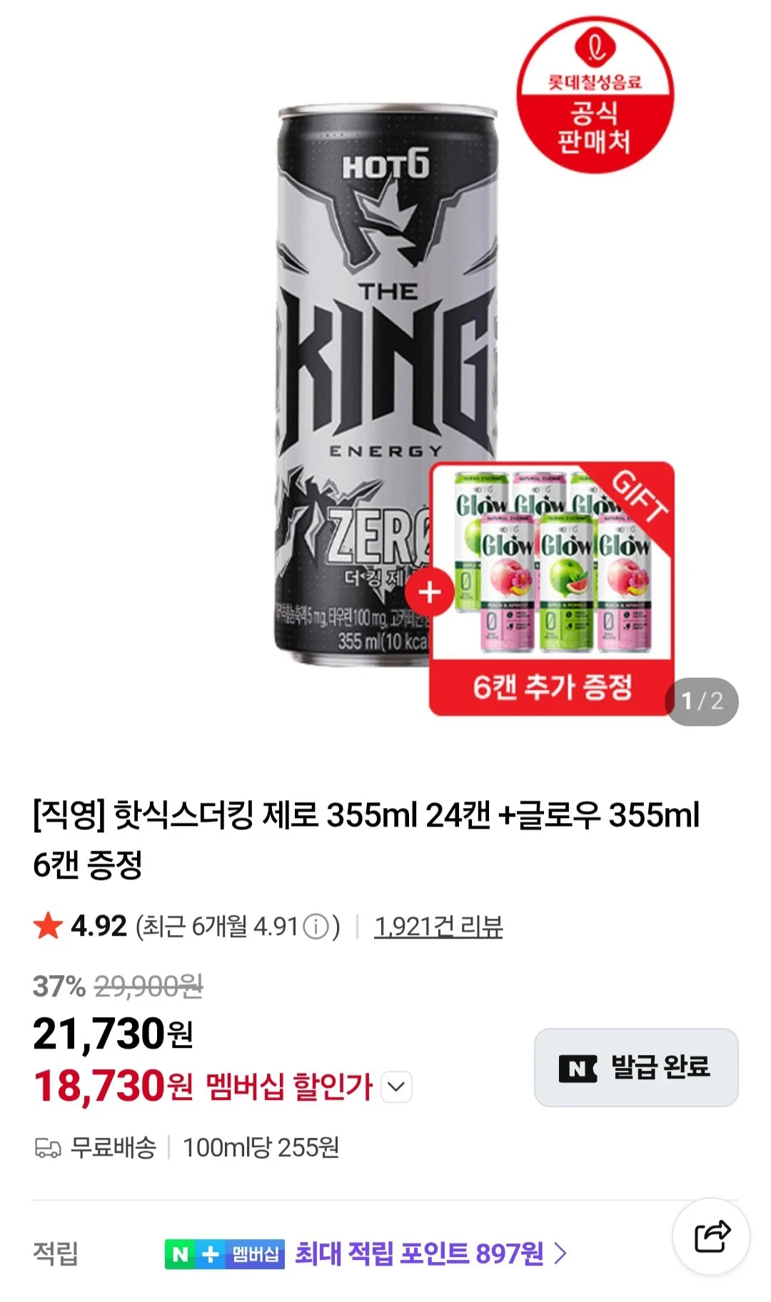 핫식스더킹 제로 355ml 24캔 +글로우 355ml 6캔 증정 (네이버멤버십)