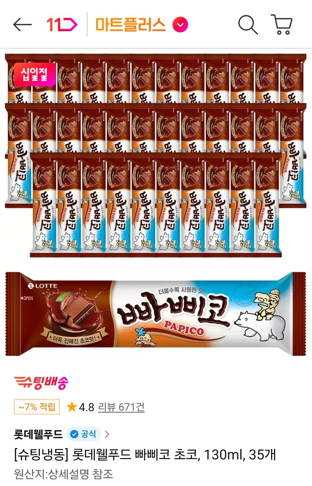 빠삐코 초코 35개 세트