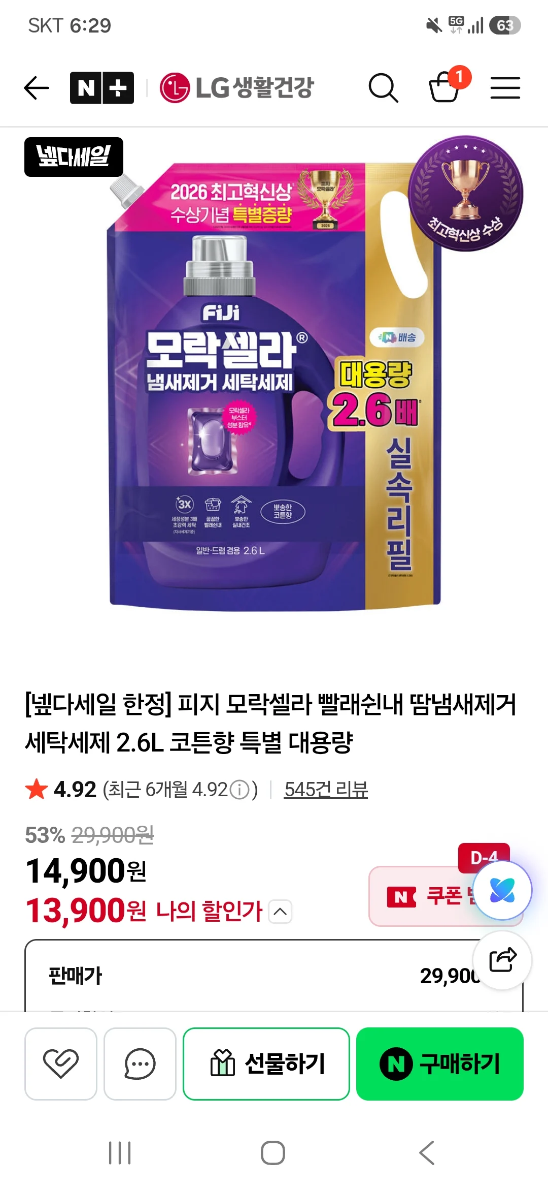 넾다세일 한정 피지 모락셀라 빨래쉰내 땀냄새제거 세탁세제 2.6L 코튼향 특별 대용량