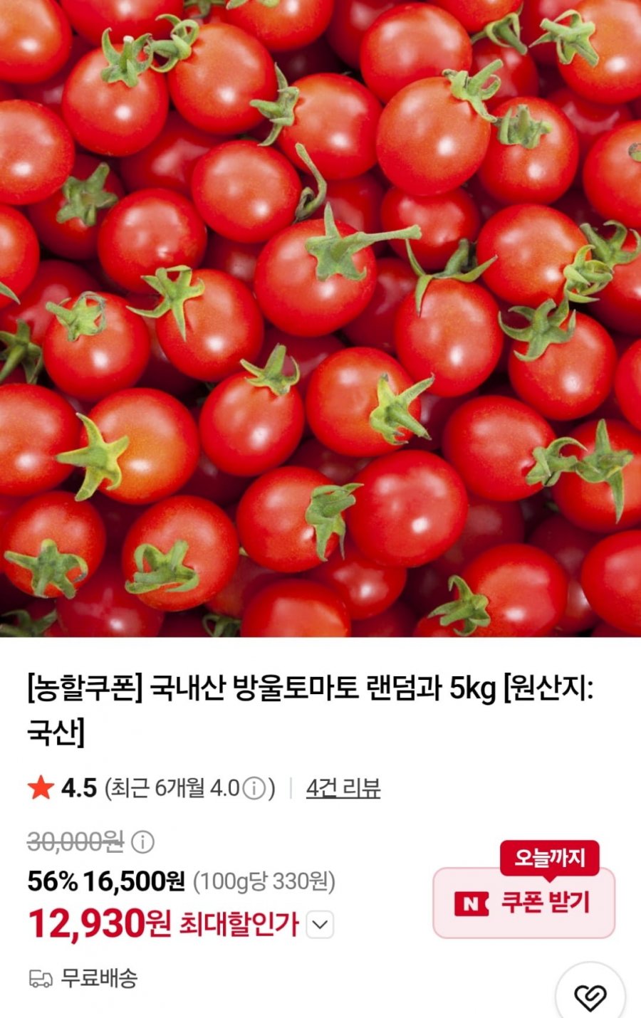 방울토마토 랜덤과 5kg