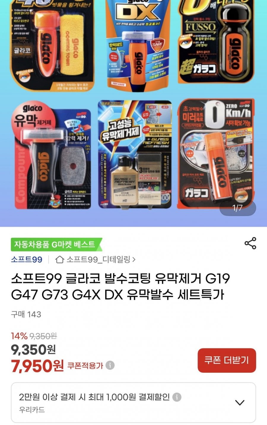 소프트 99 유막발수세트 G73+DX