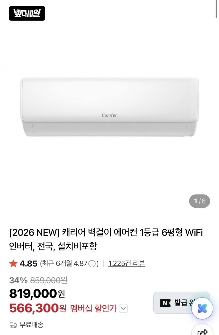 캐리어 벽걸이 에어컨 1등급 6평형