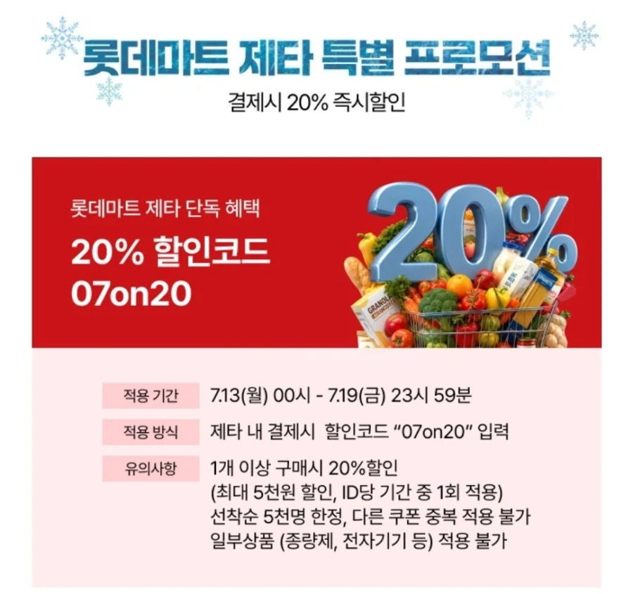롯데마트제타 20%할인코드(5천원 한도) (4만이상 구매시 무배)