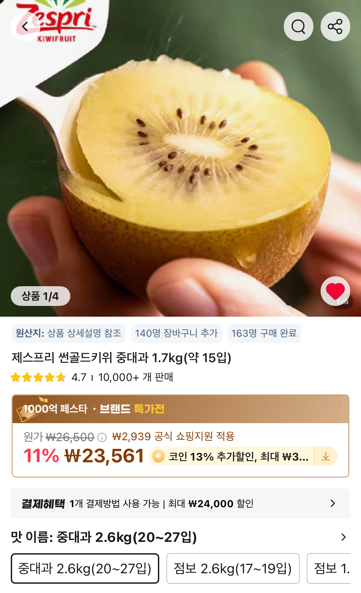 제스프리 썬골드키위 중대과 2.6kg
