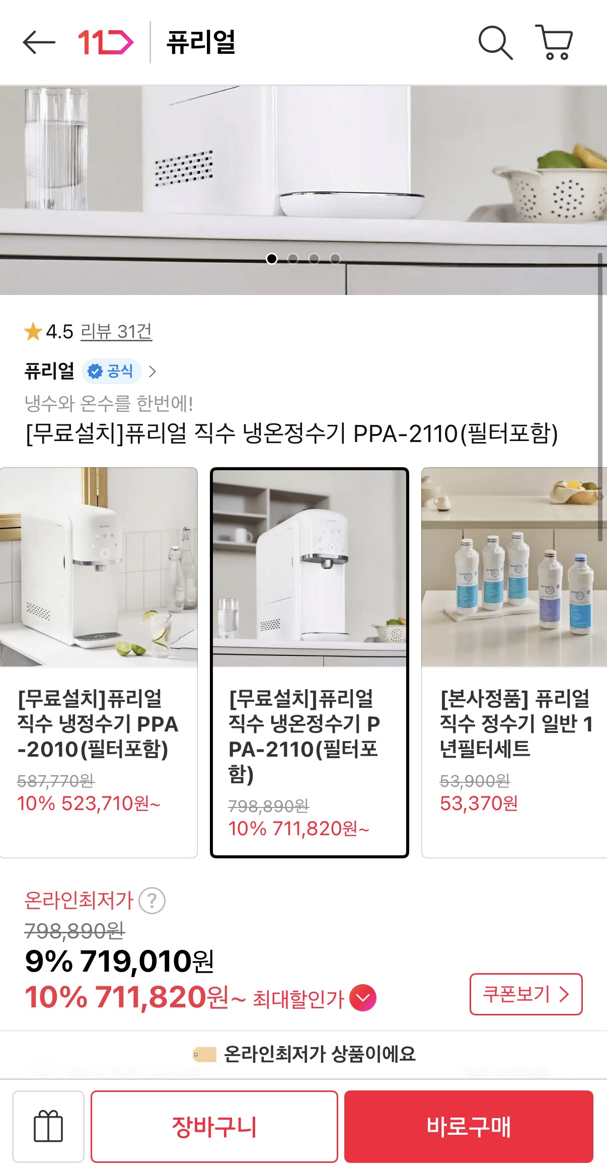 퓨리얼 직수 냉온정수기 PPA-2110(필터포함)