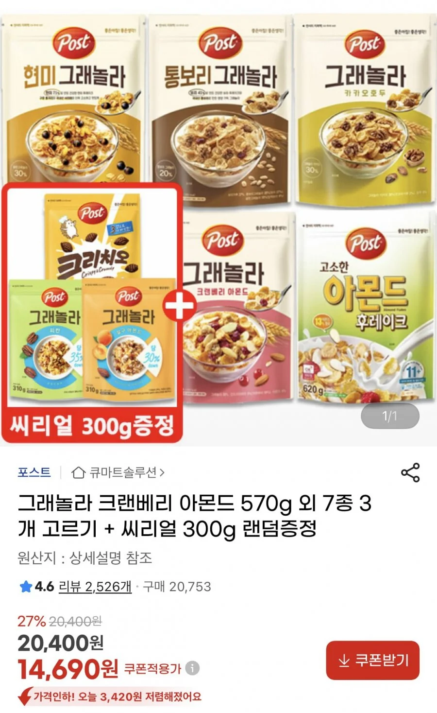 포스트 그래놀라 570g 3개+씨리얼 300g 랜덤증정