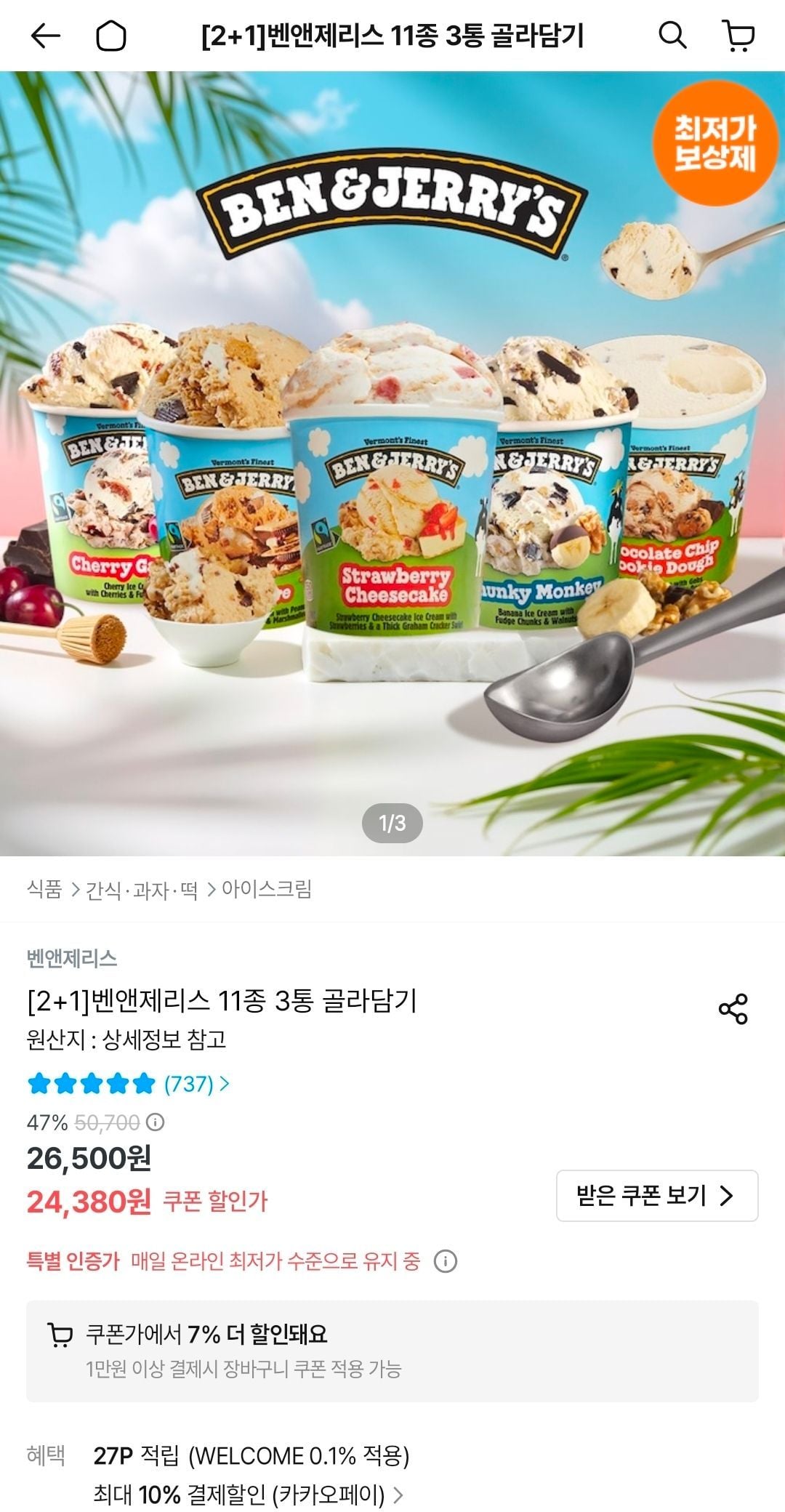 벤앤제리스 11종 3통 골라담기
