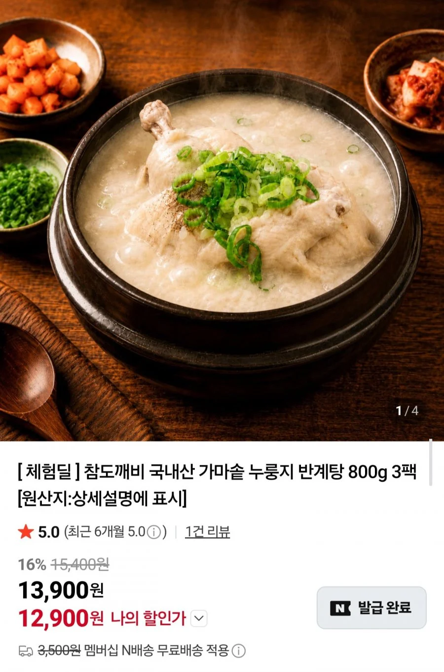국내산 가마솥 누룽지 반계탕 800g 3팩