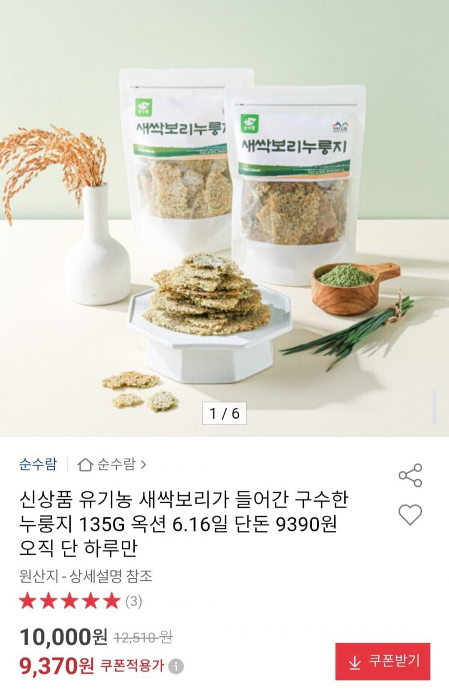 유기농 새싹보리가 들어간 구수한 누룽지 135G 1+1 특가