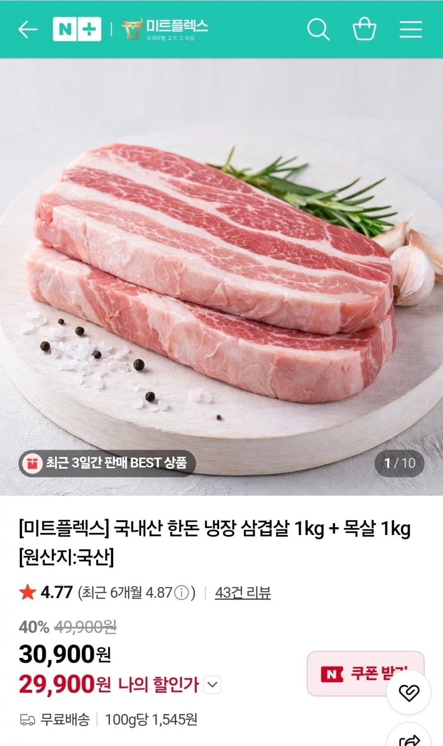 미트플렉스 국내산 1등급 한돈 냉장 삼겹살 1kg + 목살 1kg