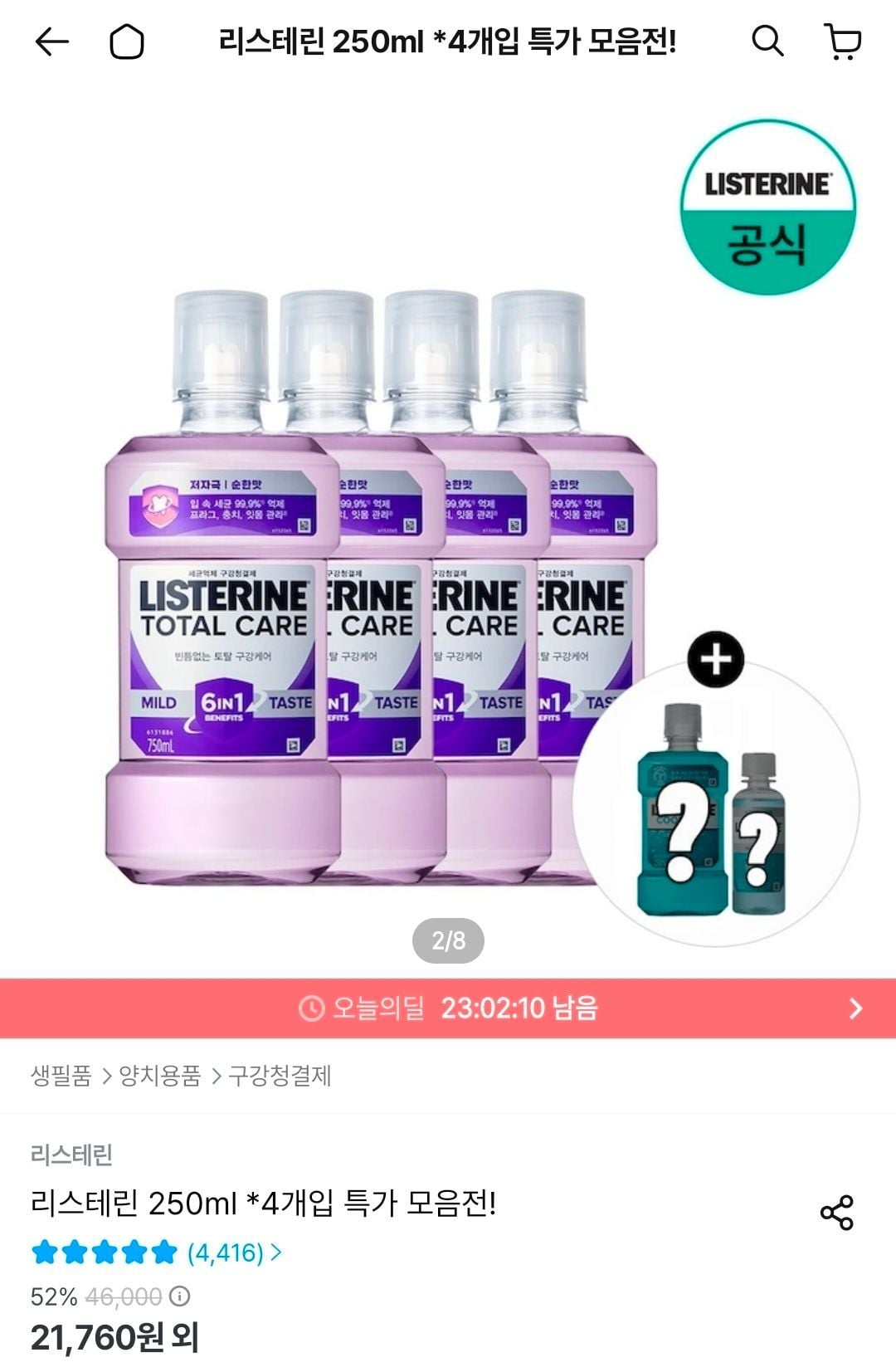 리스테린 토탈케어 마일드/플러스 750ml x4 + (증정)250ml + 100ml 랜덤
