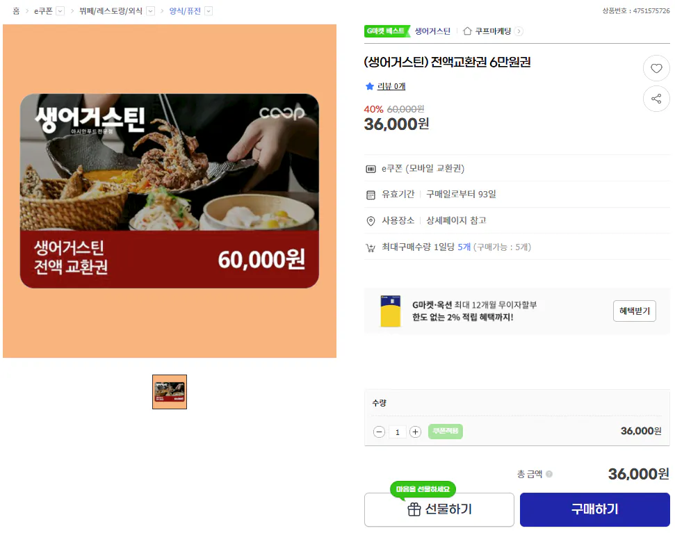 (생어거스틴) 전액교환권 6만원권