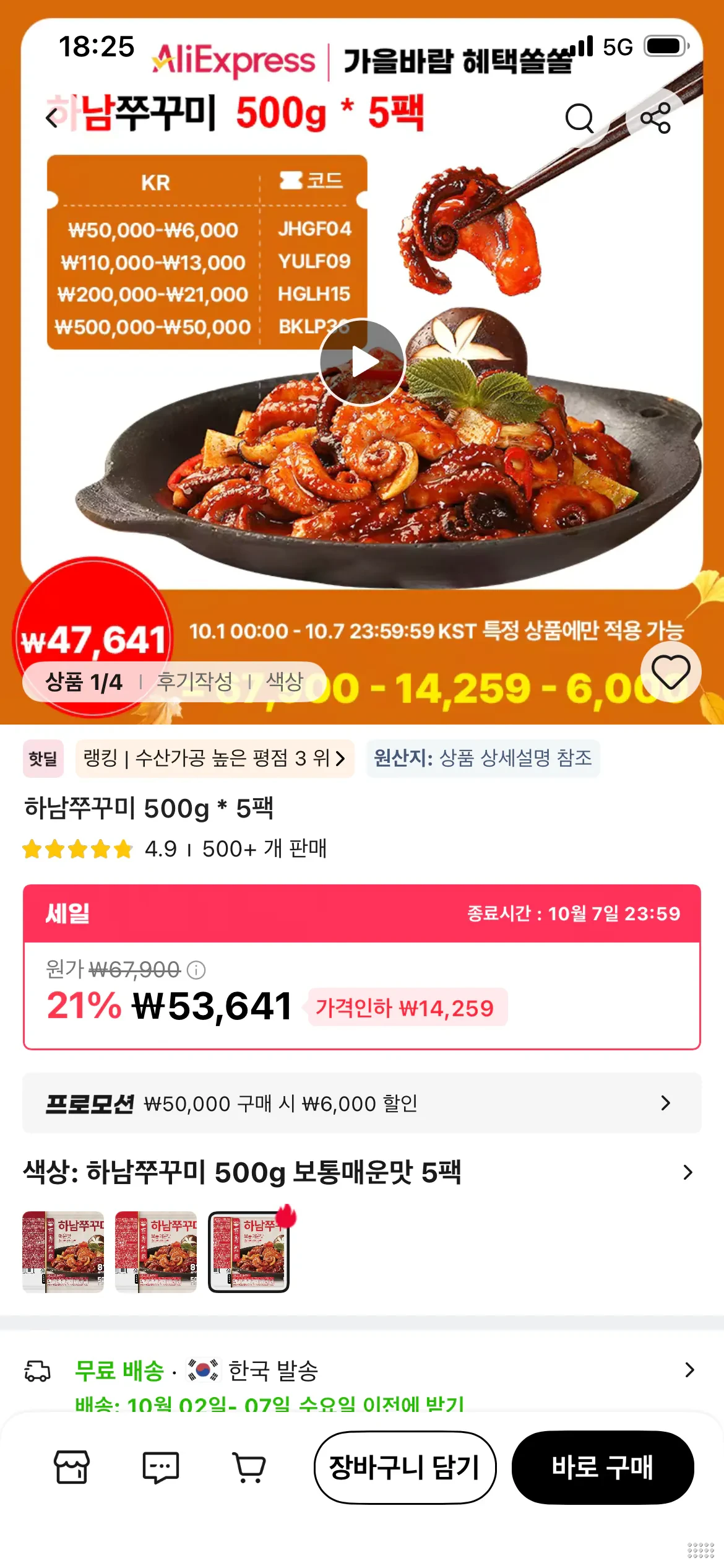 하남쭈꾸미 500g 5팩(보통/매운)