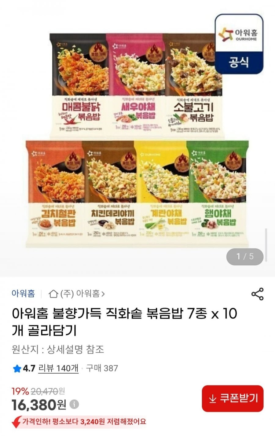 아워홈 불향가득 직화솥 볶음밥 7종 x 10개 골라담기