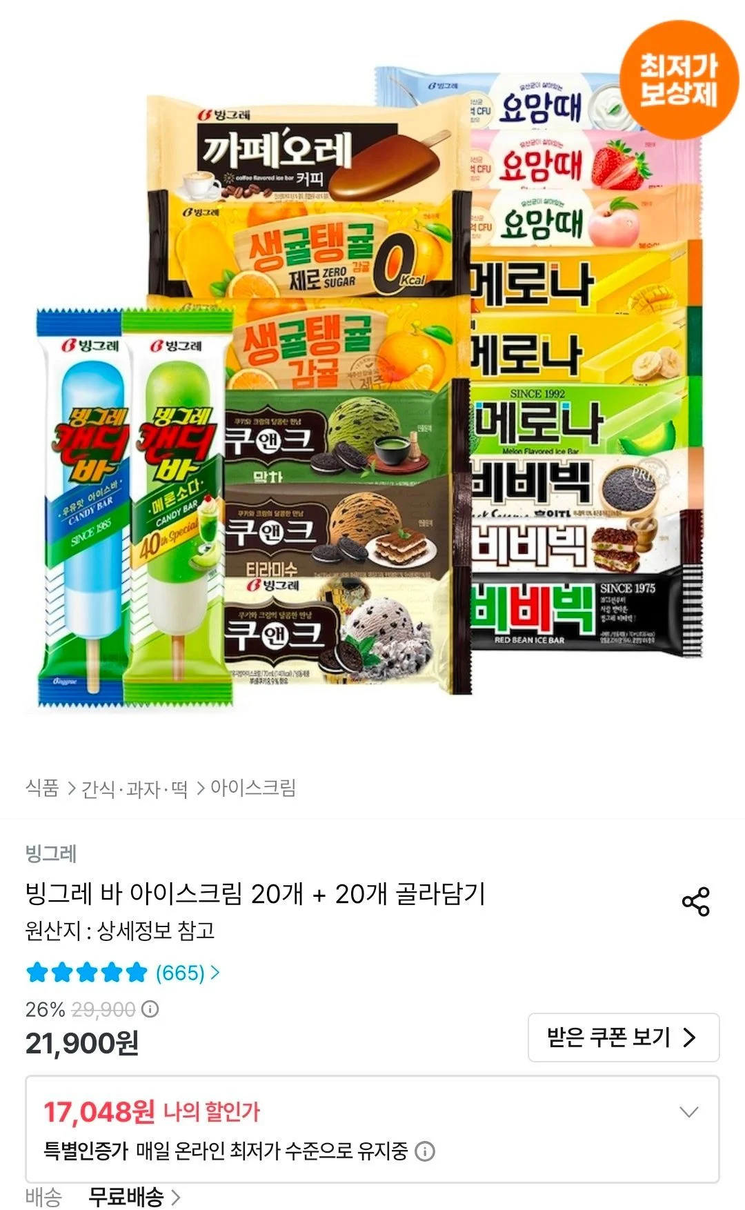 빙그레 바 아이스크림 20개 + 20개 골라담기