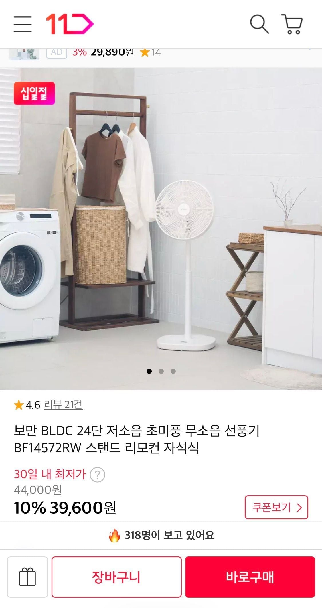 보만 BLDC 24단 저소음 초미풍 무소음 선풍기 BF14572RW 스탠드 리모컨 자석식