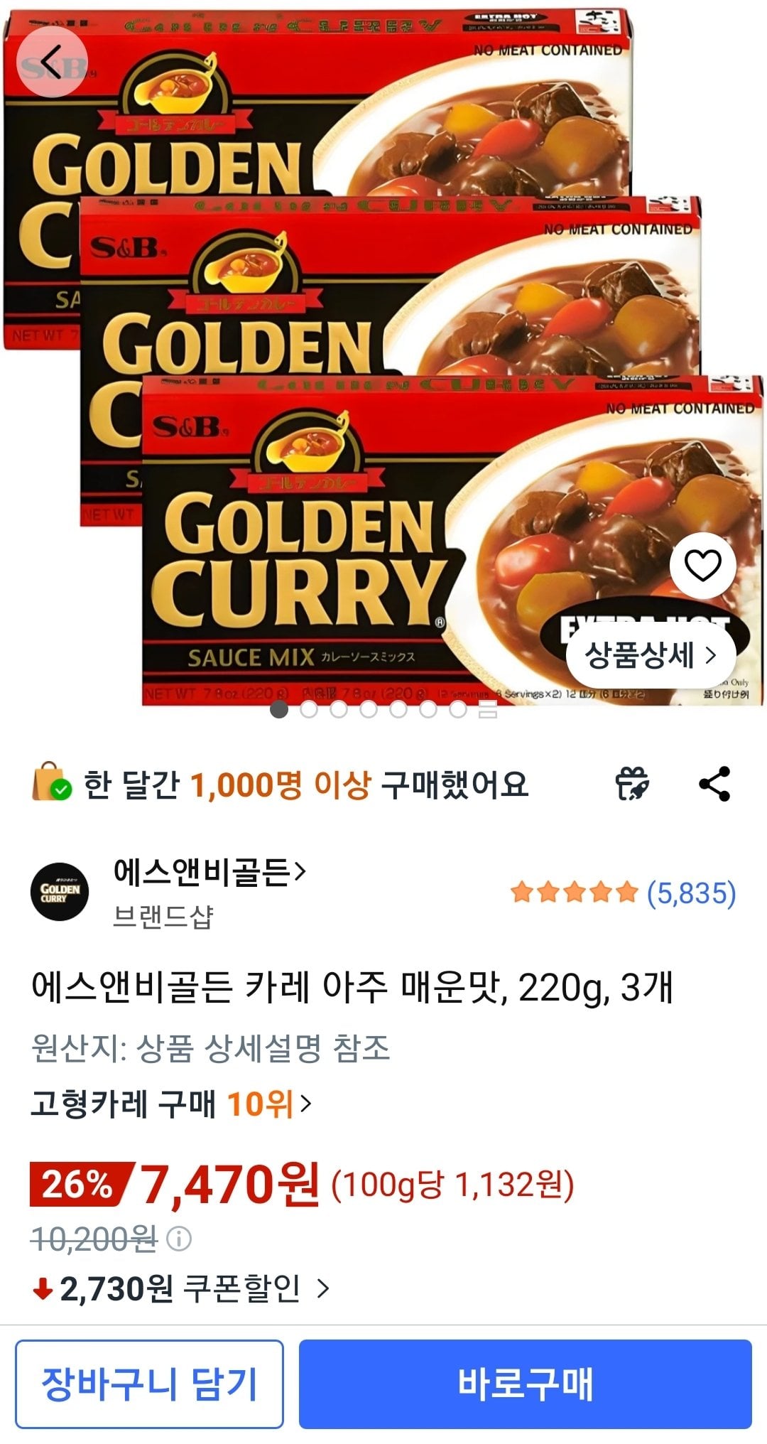 에스앤비골든 카레 아주 매운맛, 220g, 3개