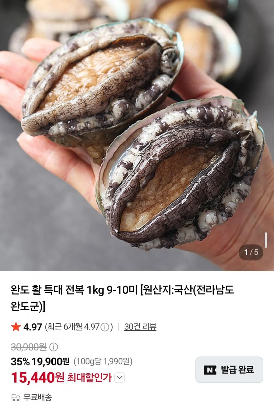 완도 활 특대 전복 1kg 9~10미