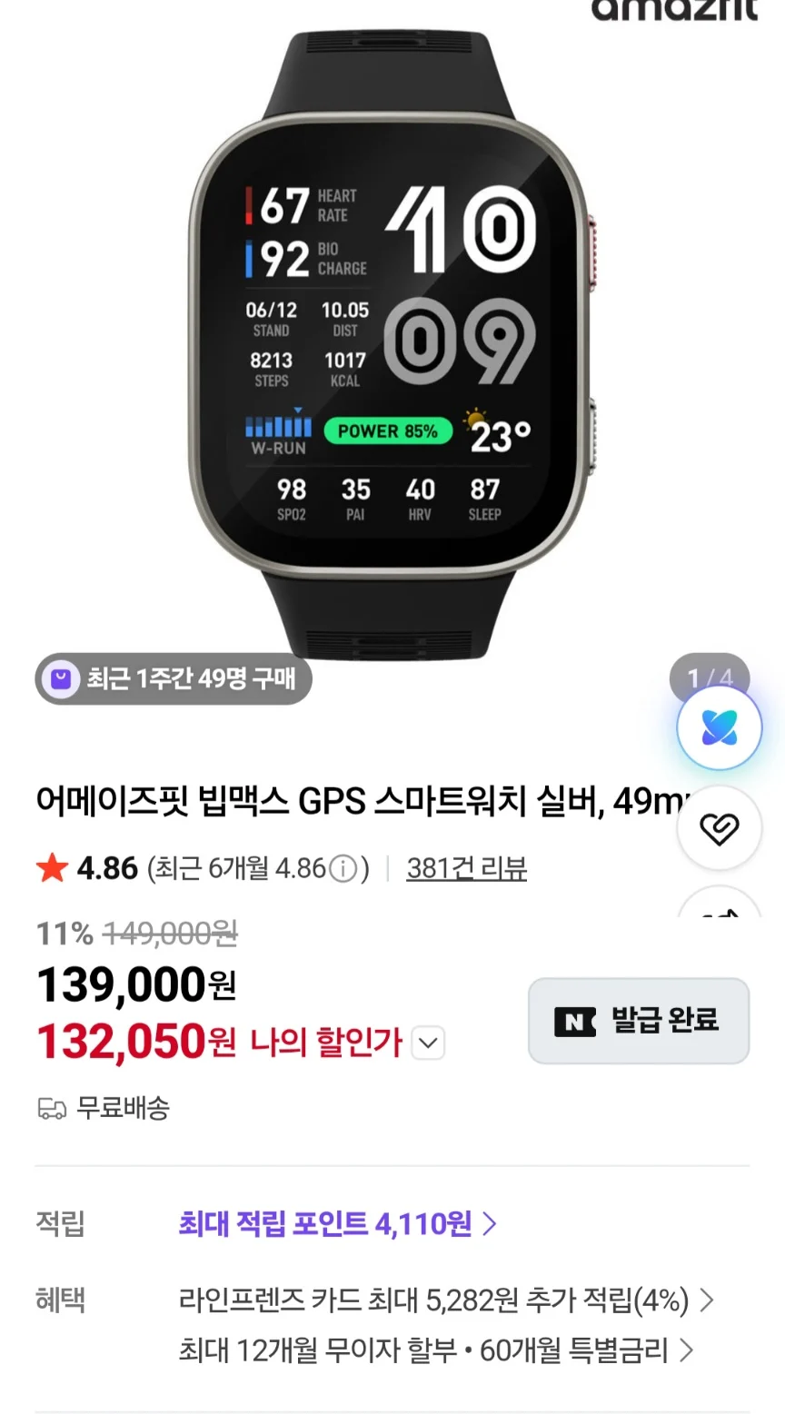 어메이즈핏 빕맥스 GPS 스마트워치 49mm 실버