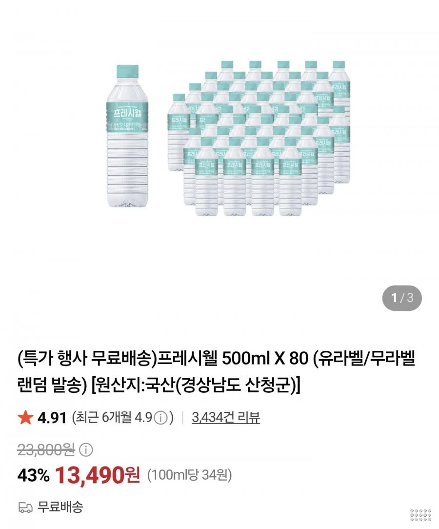 프레시웰 생수 500ml 80병